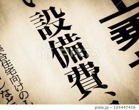 「設備費」と書かれたニュースの見出し 「設備費」と書かれたニュースの見出し 105447456