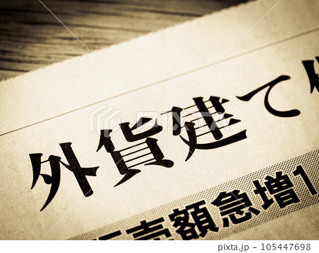 「外貨建て」と書かれたニュースの見出し 105447698