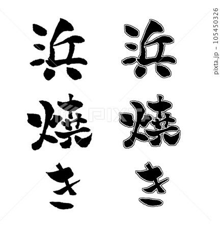 浜焼き 筆文字 手書き文字 イラスト 浜焼き 筆文字 手書き文字 イラスト 105450326