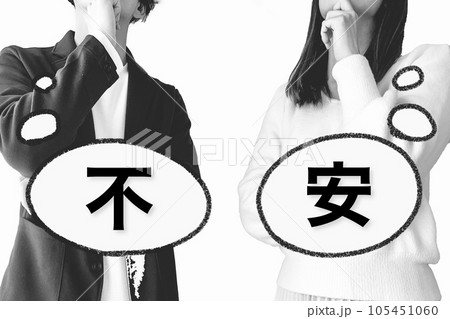 不安がいっぱいでもやもやしている男女 105451060