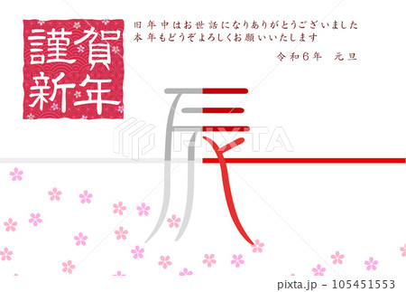 辰　年賀状　文字　背景	 105451553