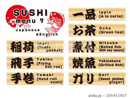 宅配 寿司木札メニューセット 日本語&英語7のイラスト素材 [105452957 店舗用品