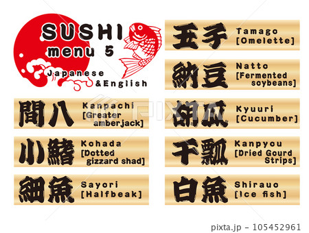 寿司木札メニューセット 日本語&英語5 寿司木札メニューセット 日本語&英語5 105452961