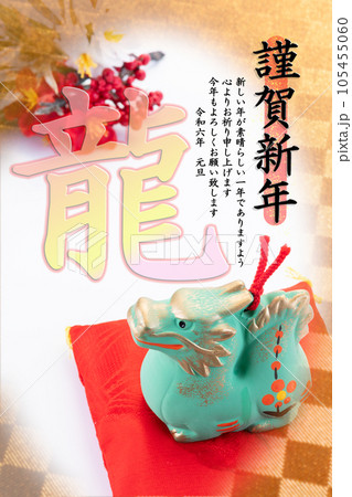 2024年 年賀状素材 龍 2024年 年賀状素材 龍 105455060