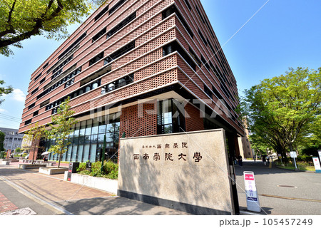 西南学院大学正門　福岡市早良区西新6丁目 105457249