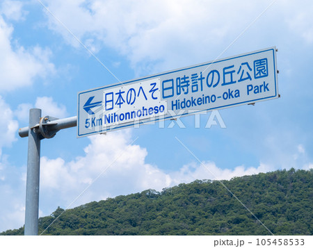 道路標識(案内標識)。「日本のへそ日時計の丘公園」(兵庫県西脇市内)。 道路標識(案内標識)。「日本のへそ日時計の丘公園」(兵庫県西脇市内)。 105458533