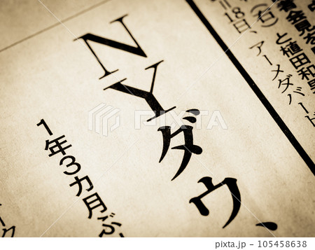「NYダウ」と書かれたニュースの見出し 105458638