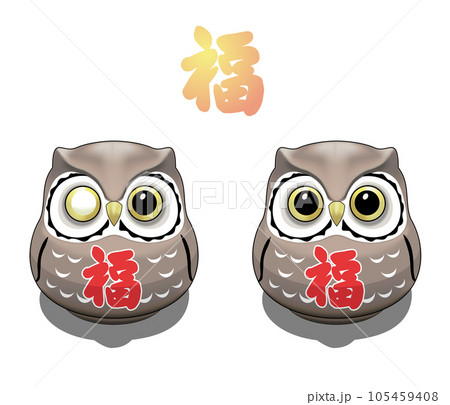 素材-福だるまフクロウ(茶) 105459408