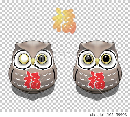 素材-福だるまフクロウ(茶) 105459408