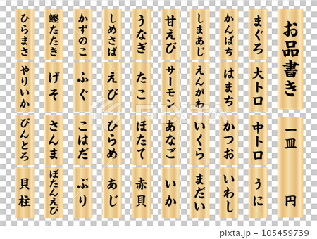 寿司木札メニュー縦書き1 寿司木札メニュー縦書き1 105459739