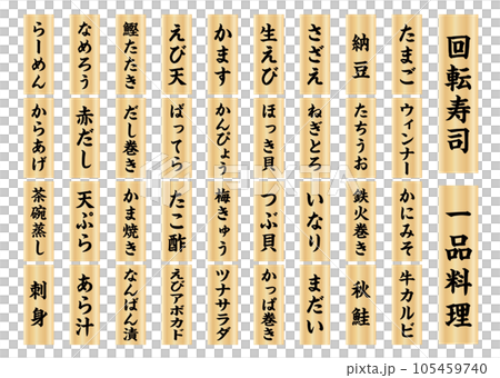 寿司木札メニュー縦書き2のイラスト素材 [105459740] - PIXTA