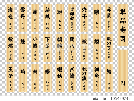Sushi wooden plate menu vertical writing 4 105459742
