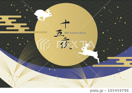 十五夜 中秋の名月 お月見イメージの背景イラスト素材 ベクター 秋 跳ねる白うさぎ 105459798