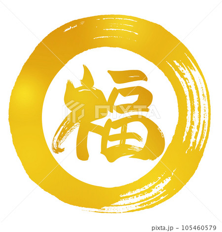 書道作品 福の文字 金色フレーム付き