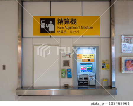 JR東日本 上野駅構内 改札口付近にある自動精算機の写真素材 [105468961] - PIXTA