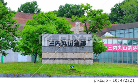 青森三内丸山遺跡入口1 青森三内丸山遺跡入口1 105472221