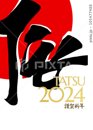 2024年辰年のおしゃれな年賀状 105477488