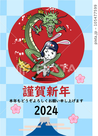 龍のように活躍するウサギの野球選手の年賀状 龍のように活躍するウサギの野球選手の年賀状 105477599