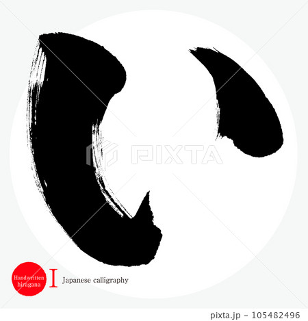 い・平仮名（筆文字・手書き・描き文字） 105482496