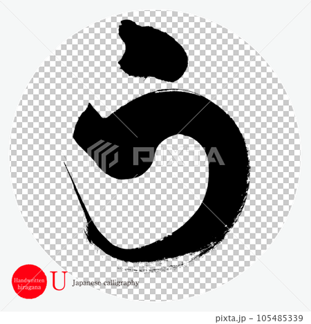 う・平仮名（筆文字・手書き・描き文字） 105485339