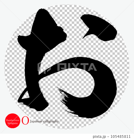 平假名（書法/手寫/繪圖字符） 105485811