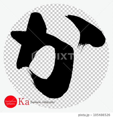 Ka hiragana (calligraphy, handwriting, drawing) 105486526