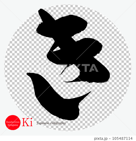 Hiragana (calligraphy, handwriting, handwriting) 105487114
