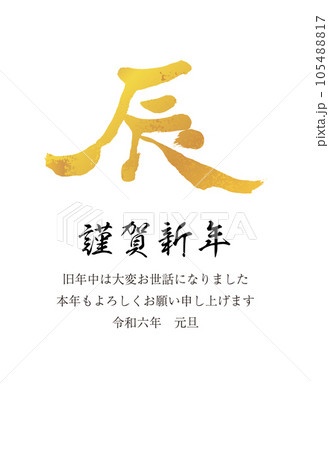 2024年賀状 縦 辰の文字18 金色 2024年賀状 縦 辰の文字18 金色 105488817