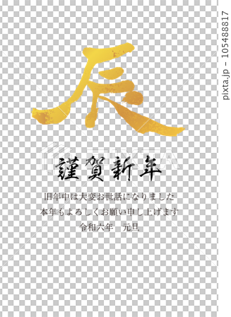 2024年賀状 縦 辰の文字18 金色 2024年賀状 縦 辰の文字18 金色 105488817