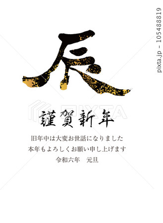 2024年賀状　縦　辰の文字19　黒と金 105488819