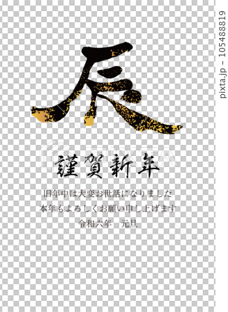 2024年賀状　縦　辰の文字19　黒と金 105488819