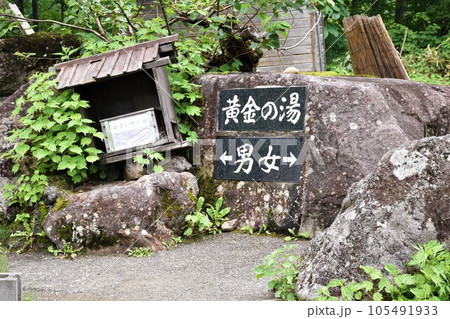 山中露天風呂　燕温泉　黄金湯 105491933