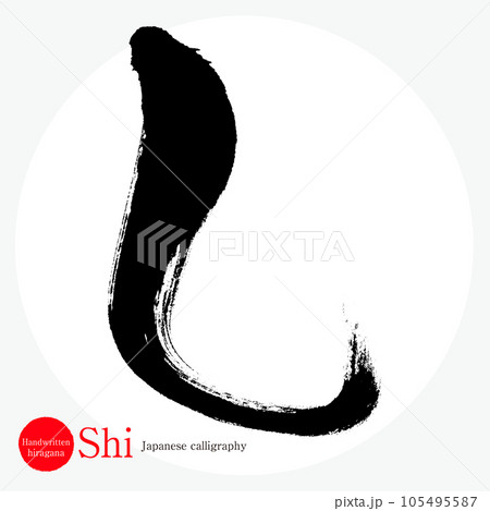 し・平仮名（筆文字・手書き・描き文字） 105495587