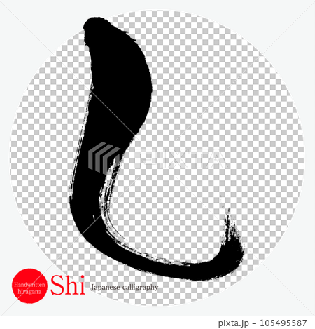 し・平仮名（筆文字・手書き・描き文字） 105495587