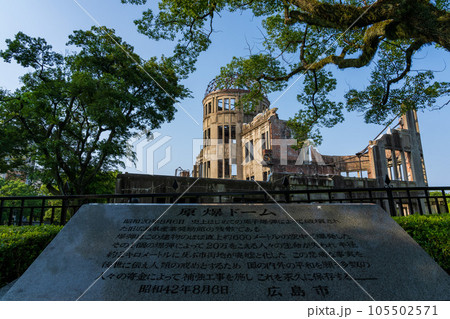 広島の原爆ドームと説明の石碑 105502571