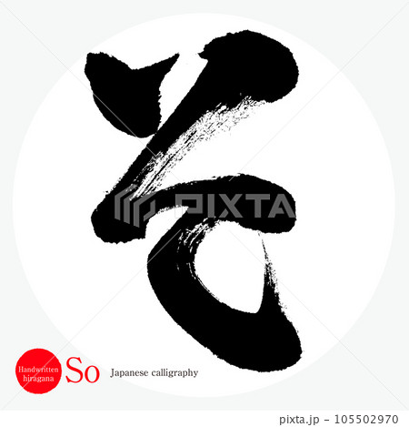 そ・平仮名（筆文字・手書き・描き文字）のイラスト素材 [105502970] - PIXTA