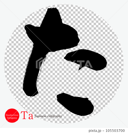 た・平仮名(筆文字・手書き・描き文字) た・平仮名(筆文字・手書き・描き文字) 105503700