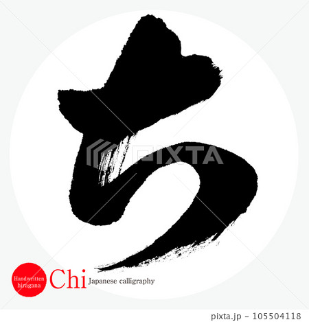 ち・平仮名（筆文字・手書き・描き文字） 105504118