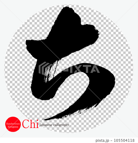 ち・平仮名（筆文字・手書き・描き文字） 105504118