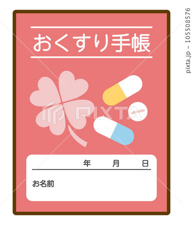 おくすり手帳 105508576