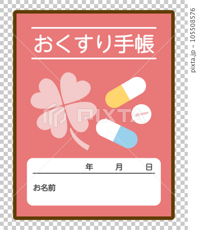 おくすり手帳 105508576