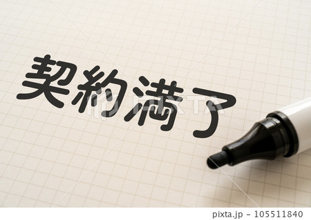 契約満了と書かれたノートとマーカー 契約満了と書かれたノートとマーカー 105511840