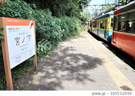 宮ノ下駅と箱根登山電車 宮ノ下駅と箱根登山電車 105512039