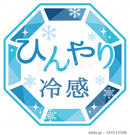 クールひんやりPOP（ひんやり冷感） 105513586