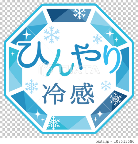 クールひんやりPOP（ひんやり冷感） 105513586