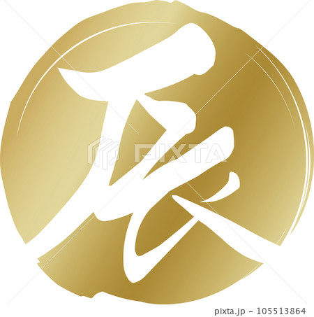 金の円と白抜きの「辰」の筆文字の年賀素材 105513864