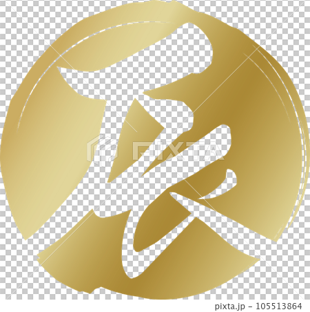 金の円と白抜きの「辰」の筆文字の年賀素材 105513864