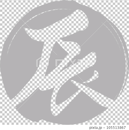 銀の円と白抜きの「辰」の筆文字の年賀素材 105513867