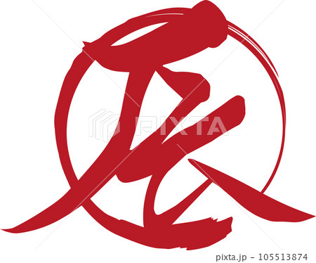赤い「辰」の筆文字と輪の年賀素材 赤い「辰」の筆文字と輪の年賀素材 105513874
