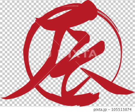 赤い「辰」の筆文字と輪の年賀素材 赤い「辰」の筆文字と輪の年賀素材 105513874